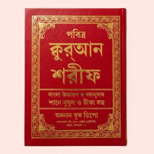 Bengali Quran Sharif with Bangla Pronunciation, Translation, Tafsir & Shan-e-Nuzul (Hardcover)