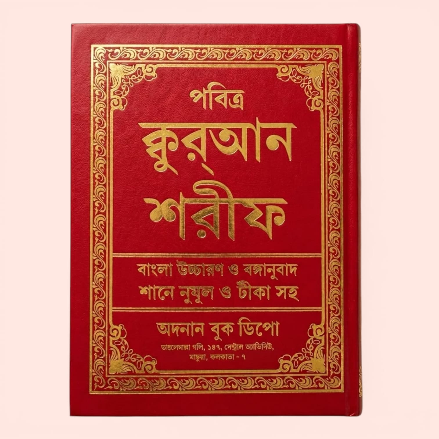 Bengali Quran Sharif with Bangla Pronunciation, Translation, Tafsir & Shan-e-Nuzul (Hardcover)